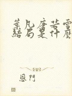 叶凡唐若雪小说结局是什么