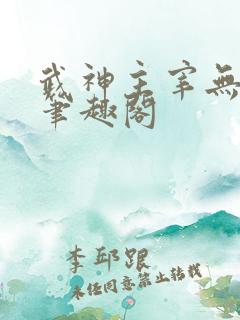 武神主宰无弹窗笔趣阁