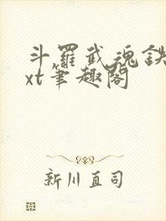 斗罗武魂铁棍txt笔趣阁