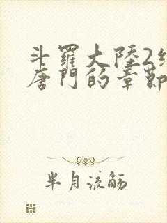 斗罗大陆2绝世唐门的章节