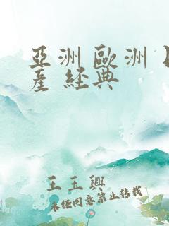 亚洲 欧洲 日产 经典