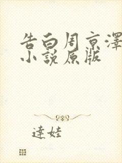 告白周京泽许随小说原版