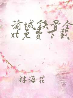 渝城铁骨全本txt免费下载