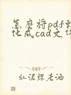 怎么将pdf转化成cad文件