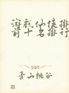 游戏仙侠排行榜前十名排行榜