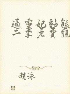 通灵妃动态漫第二季免费观看