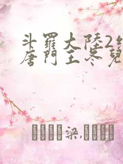 斗罗大陆2绝世唐门王冬儿和霍雨浩
