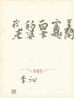 我的白富美总裁老婆笔趣阁