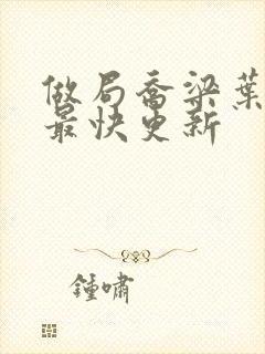 做局乔梁叶心仪最快更新