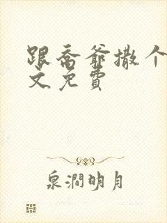 跟乔爷撒个娇全文免费