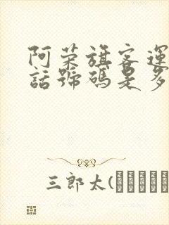 阿荣旗客运站电话号码是多少