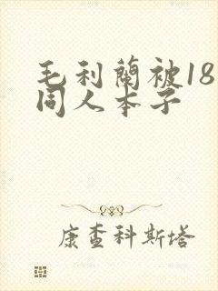 毛利兰被18禁同人本子