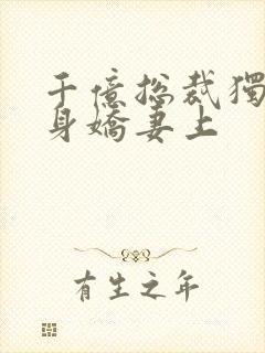 千亿总裁独宠替身娇妻上