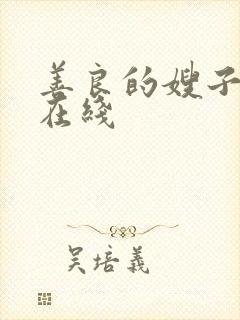 善良的嫂子11在线