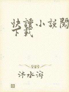 快读小说阅读器下载