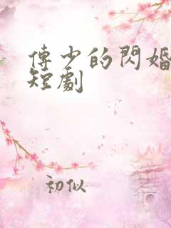 传少的闪婚甜妻短剧