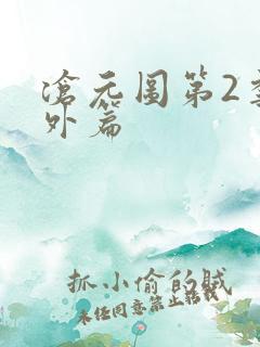 沧元图第2季番外篇