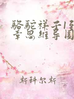 骆驼祥子1到2章思维导图