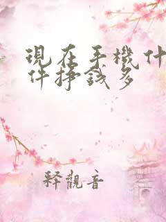 现在手机什么软件挣钱多