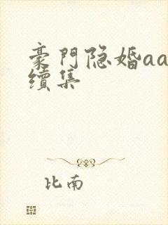 豪门隐婚aa制续集