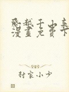 飞越千山来爱你漫画免费下拉式六漫画