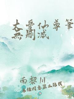 大爱仙尊笔趣阁无删减