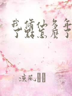 我修仙多年强亿了点怎么了