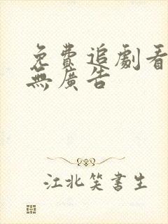 免费追剧看动漫无广告