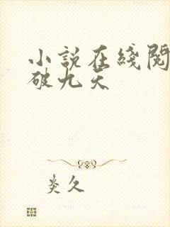 小说在线阅读剑破九天