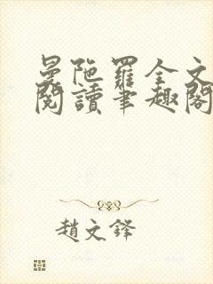 曼陀罗全文免费阅读笔趣阁