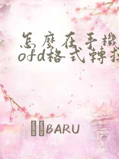 怎么在手机上把ofd格式转换成pdf