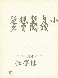 楚枫楚月小说的免费阅读