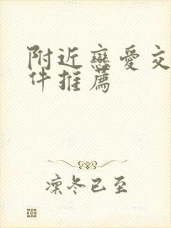 附近恋爱交友软件推荐