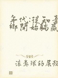 年代:从知青下乡开始躺赢