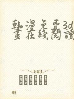 韩漫免费3d漫画在线阅读入口