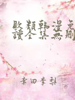 败类韩漫免费阅读全集无删减