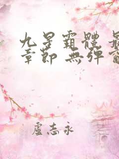 九星霸体 最新章节 无弹窗免费阅读