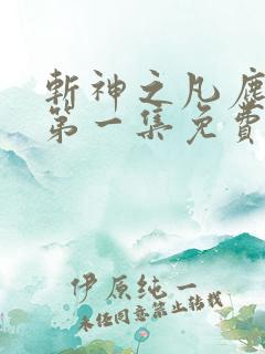 斩神之凡尘神域第一集免费观看