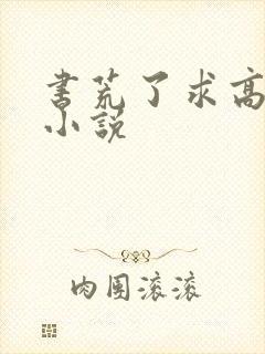 书荒了求高质量小说