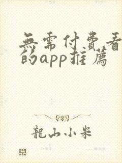 无需付费看大片的app推荐