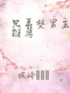 兄弟双男主小说推荐