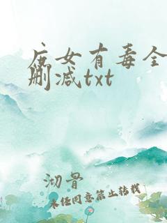 庶女有毒全文无删减txt