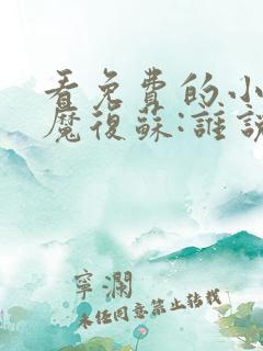 看免费的小说妖魔复苏:谁说东方无神明