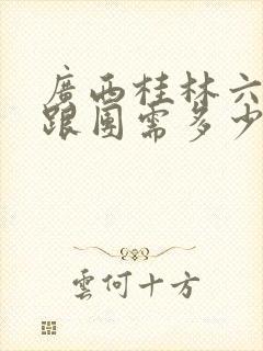 广西桂林六日游跟团需多少钱