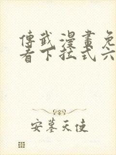 传武漫画免费观看下拉式六漫画