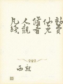 凡人修仙动漫在线观看免费完整版高清