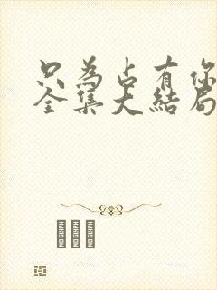 只为占有你短剧全集大结局