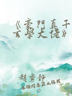 《豪门真千金是玄学大佬》