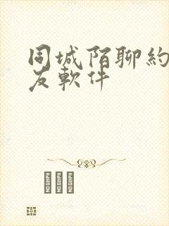 同城陌聊约会交友软件