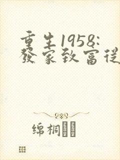 重生1958:发家致富从南锣鼓巷开始》